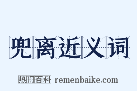 兜离近义词是什么意思的图片